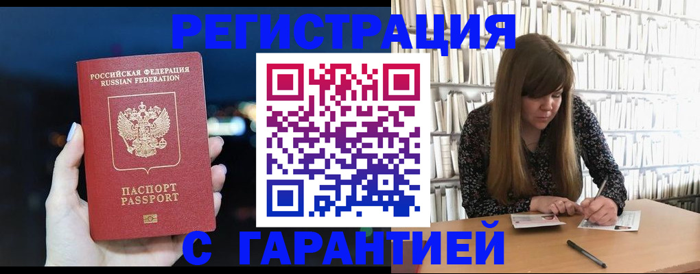 временная регистрация гарантия в Белокурихе